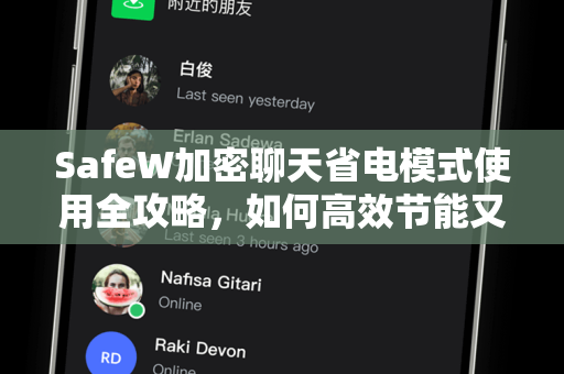 SafeW加密聊天省电模式使用全攻略，如何高效节能又保障隐私安全