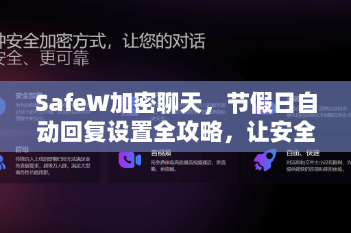 SafeW加密聊天，节假日自动回复设置全攻略，让安全沟通永不掉线