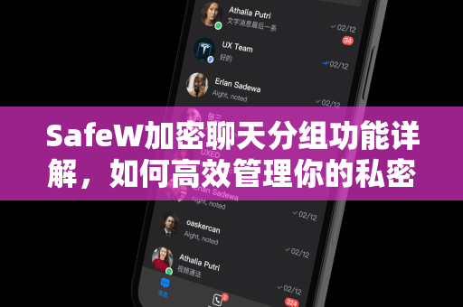 SafeW加密聊天分组功能详解，如何高效管理你的私密对话