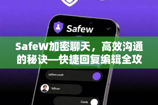 SafeW加密聊天，高效沟通的秘诀—快捷回复编辑全攻略