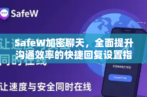 SafeW加密聊天，全面提升沟通效率的快捷回复设置指南