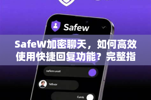 SafeW加密聊天，如何高效使用快捷回复功能？完整指南与常见问题解答