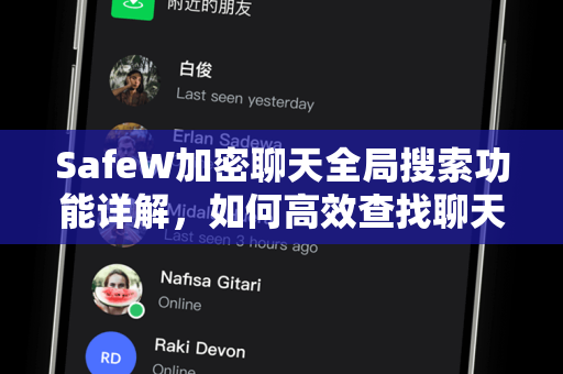 SafeW加密聊天全局搜索功能详解，如何高效查找聊天记录与文件