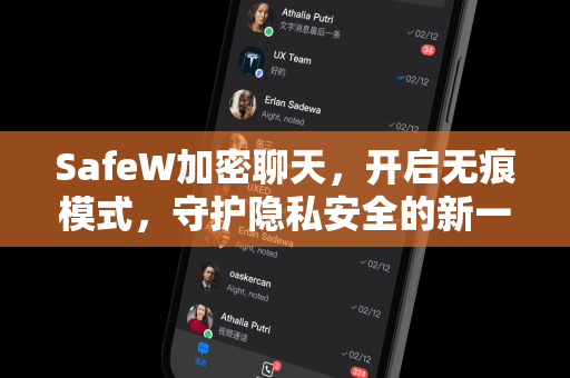 SafeW加密聊天，开启无痕模式，守护隐私安全的新一代通讯工具
