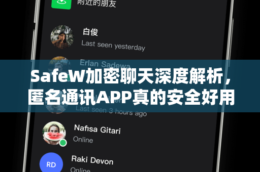 SafeW加密聊天深度解析，匿名通讯APP真的安全好用吗？