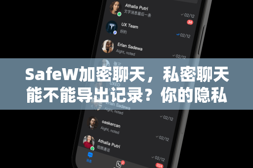 SafeW加密聊天，私密聊天能不能导出记录？你的隐私边界在这里