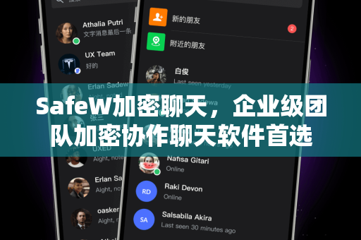 SafeW加密聊天，企业级团队加密协作聊天软件首选