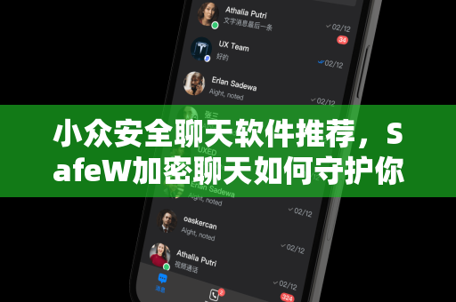 小众安全聊天软件推荐，SafeW加密聊天如何守护你的数字隐私？