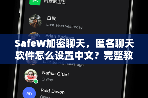 SafeW加密聊天，匿名聊天软件怎么设置中文？完整教程与实用问答