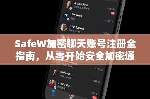 SafeW加密聊天账号注册全指南，从零开始安全加密通信