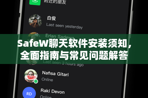SafeW聊天软件安装须知，全面指南与常见问题解答