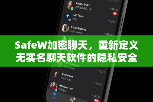 SafeW加密聊天，重新定义无实名聊天软件的隐私安全新标准