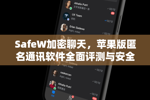 SafeW加密聊天，苹果版匿名通讯软件全面评测与安全使用指南