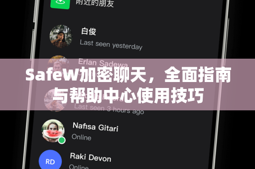 SafeW加密聊天，全面指南与帮助中心使用技巧