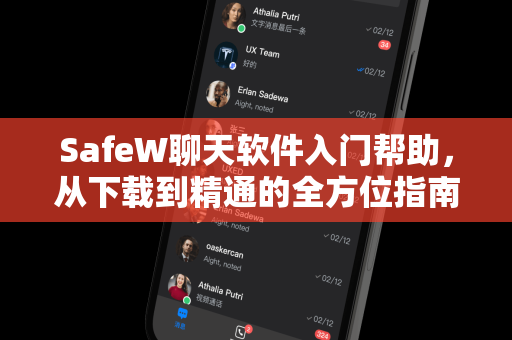 SafeW聊天软件入门帮助，从下载到精通的全方位指南