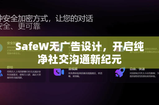 SafeW无广告设计，开启纯净社交沟通新纪元