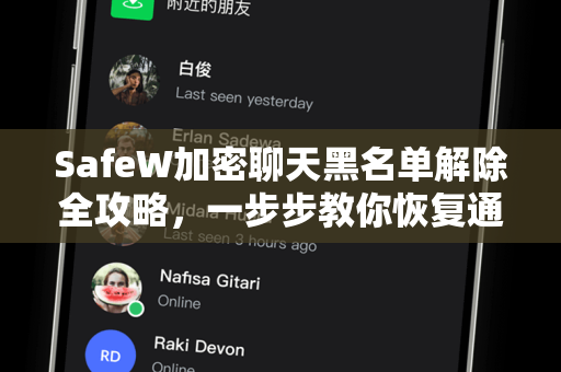 SafeW加密聊天黑名单解除全攻略，一步步教你恢复通讯权限