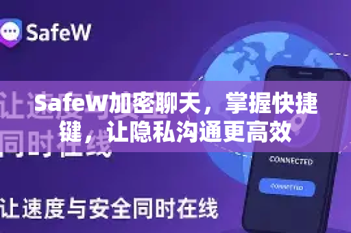 SafeW加密聊天，掌握快捷键，让隐私沟通更高效