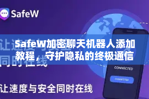 SafeW加密聊天机器人添加教程，守护隐私的终极通信方案