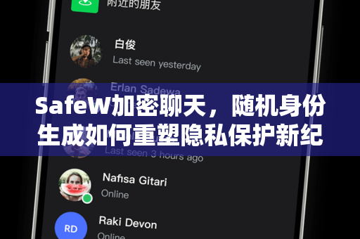 SafeW加密聊天，随机身份生成如何重塑隐私保护新纪元？
