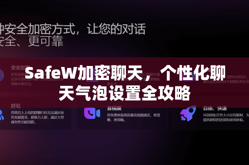 SafeW加密聊天，个性化聊天气泡设置全攻略