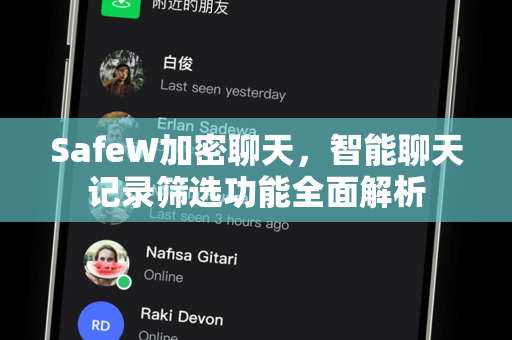 SafeW加密聊天，智能聊天记录筛选功能全面解析