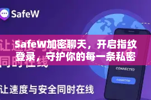 SafeW加密聊天，开启指纹登录，守护你的每一条私密对话