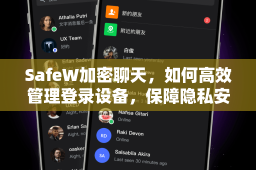 SafeW加密聊天，如何高效管理登录设备，保障隐私安全
