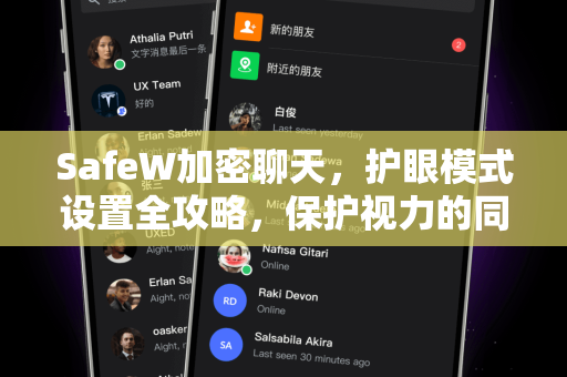 SafeW加密聊天，护眼模式设置全攻略，保护视力的同时保障隐私安全