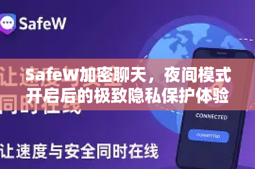 SafeW加密聊天，夜间模式开启后的极致隐私保护体验