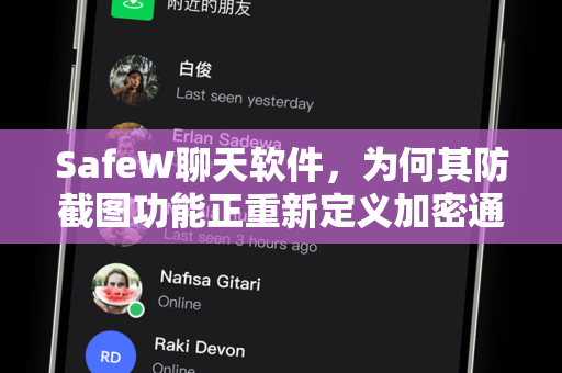 SafeW聊天软件，为何其防截图功能正重新定义加密通讯新标杆？