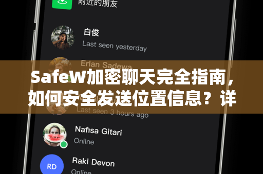 SafeW加密聊天完全指南，如何安全发送位置信息？详解步骤与隐私保护