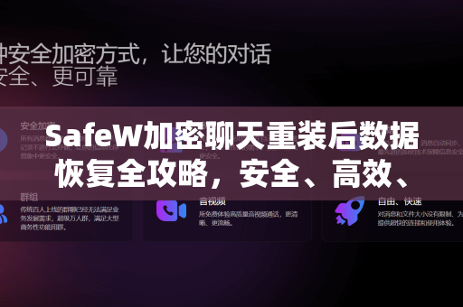 SafeW加密聊天重装后数据恢复全攻略，安全、高效、零丢失