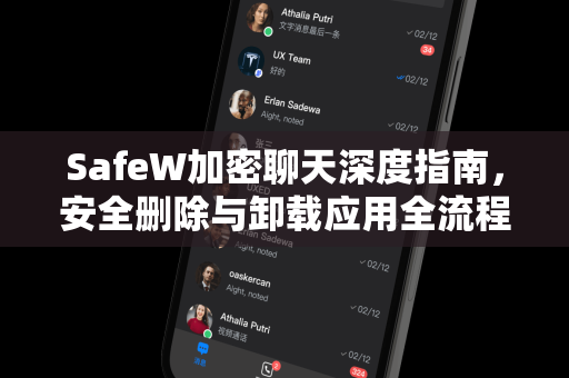 SafeW加密聊天深度指南，安全删除与卸载应用全流程解析