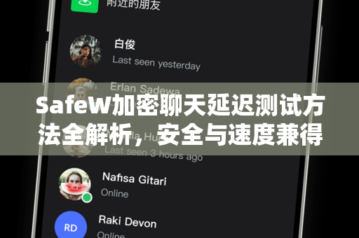 SafeW加密聊天延迟测试方法全解析，安全与速度兼得