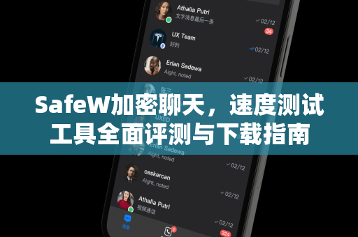 SafeW加密聊天，速度测试工具全面评测与下载指南