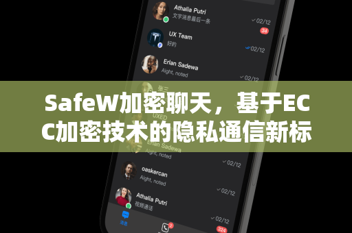 SafeW加密聊天，基于ECC加密技术的隐私通信新标杆