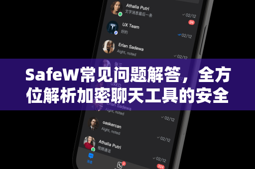 SafeW常见问题解答，全方位解析加密聊天工具的安全与使用