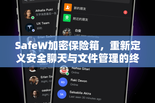 SafeW加密保险箱，重新定义安全聊天与文件管理的终极方案