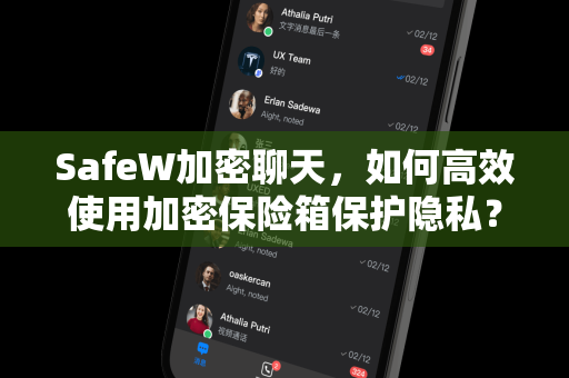 SafeW加密聊天，如何高效使用加密保险箱保护隐私？完整操作指南与常见问答
