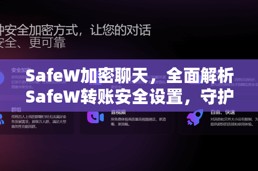 SafeW加密聊天，全面解析SafeW转账安全设置，守护你的数字资产