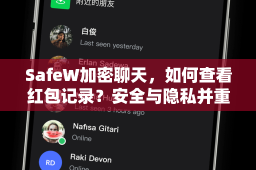 SafeW加密聊天，如何查看红包记录？安全与隐私并重