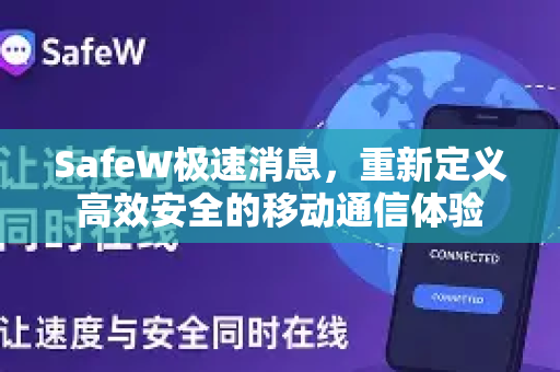 SafeW极速消息，重新定义高效安全的移动通信体验
