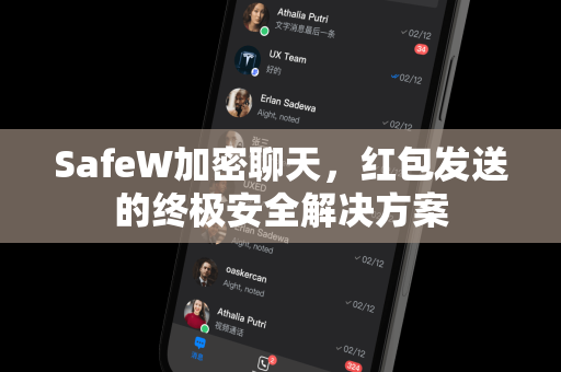 SafeW加密聊天，红包发送的终极安全解决方案