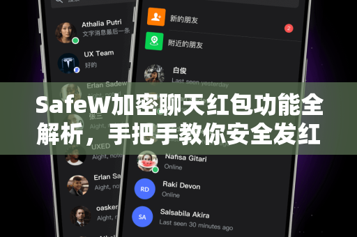 SafeW加密聊天红包功能全解析，手把手教你安全发红包