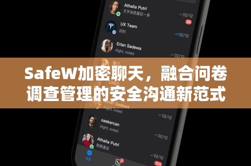 SafeW加密聊天，融合问卷调查管理的安全沟通新范式