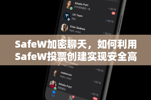 SafeW加密聊天，如何利用SafeW投票创建实现安全高效的决策—完整指南与常见问题