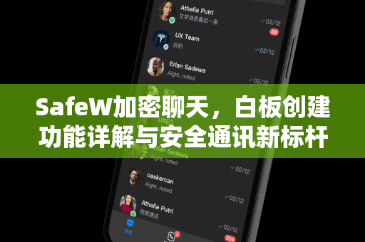 SafeW加密聊天，白板创建功能详解与安全通讯新标杆