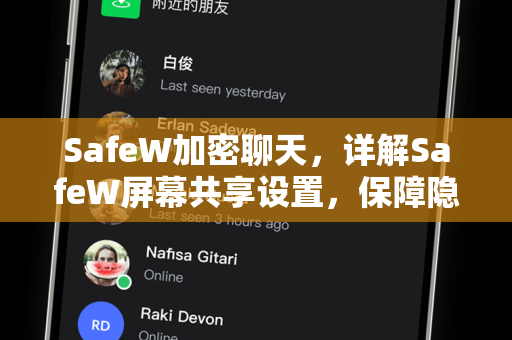 SafeW加密聊天，详解SafeW屏幕共享设置，保障隐私与安全