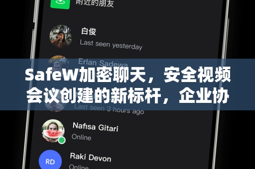 SafeW加密聊天，安全视频会议创建的新标杆，企业协作的终极选择